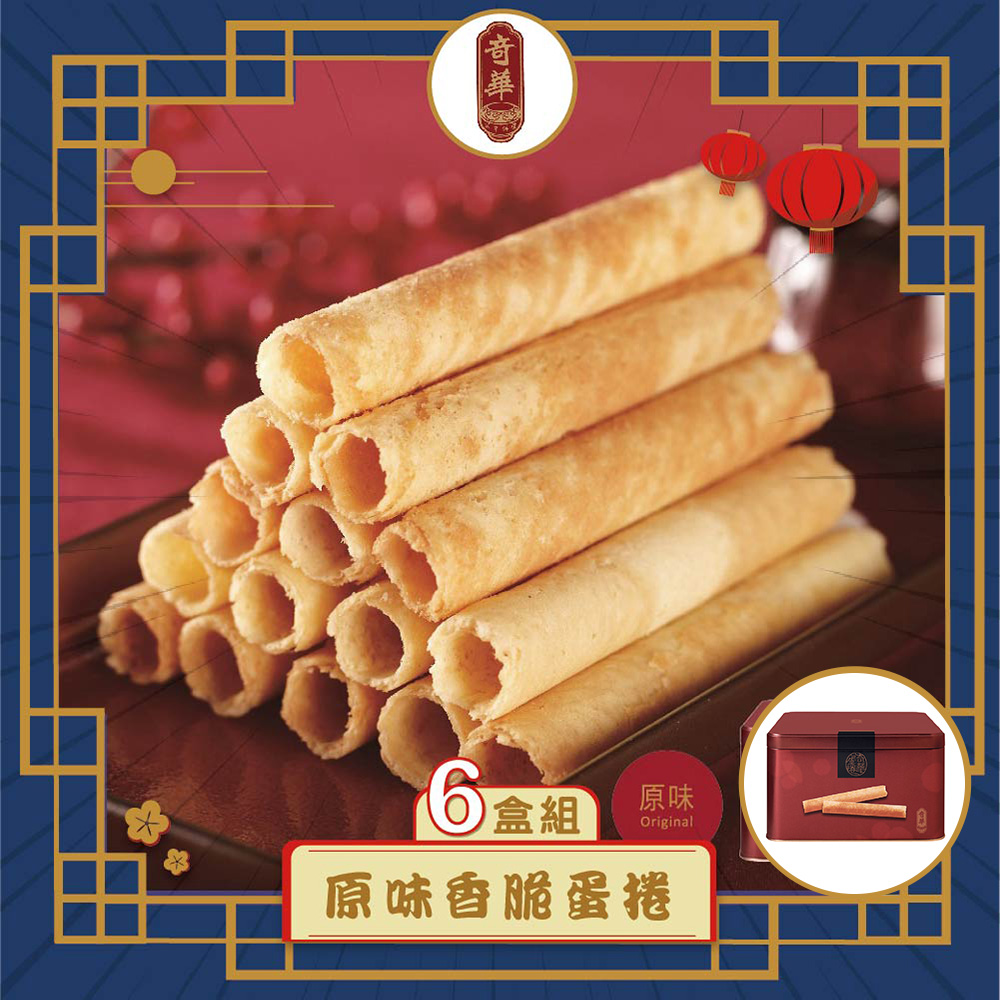 預購【奇華】家鄉雞蛋捲_原味6入(340g/盒 附提袋)(2025/9/25~10/01出貨)2025中秋