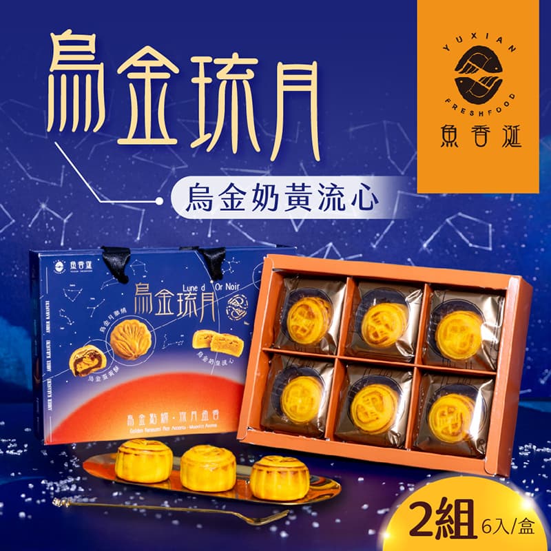 【魚香涎】烏金琉月-烏金奶黃流心x2盒(6入/盒)