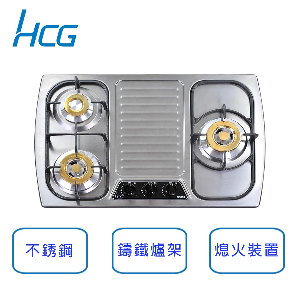 和成HCG 檯面式 三口 3級瓦斯爐 (左大右二) GS303L-LPG (桶裝瓦斯)