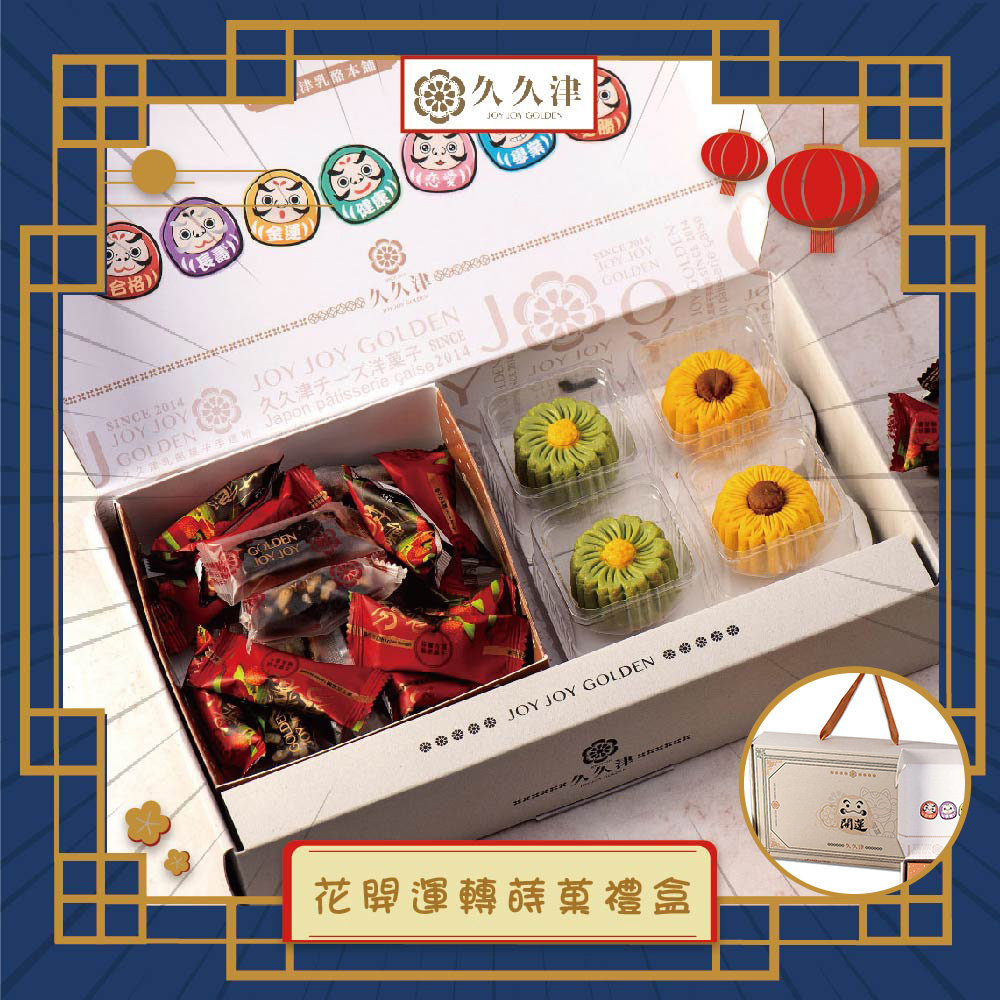 預購【久久津】8A花開運轉拾菓禮盒(4品5入/盒 提盒)(2025/9/25~10/01出貨)2025中秋