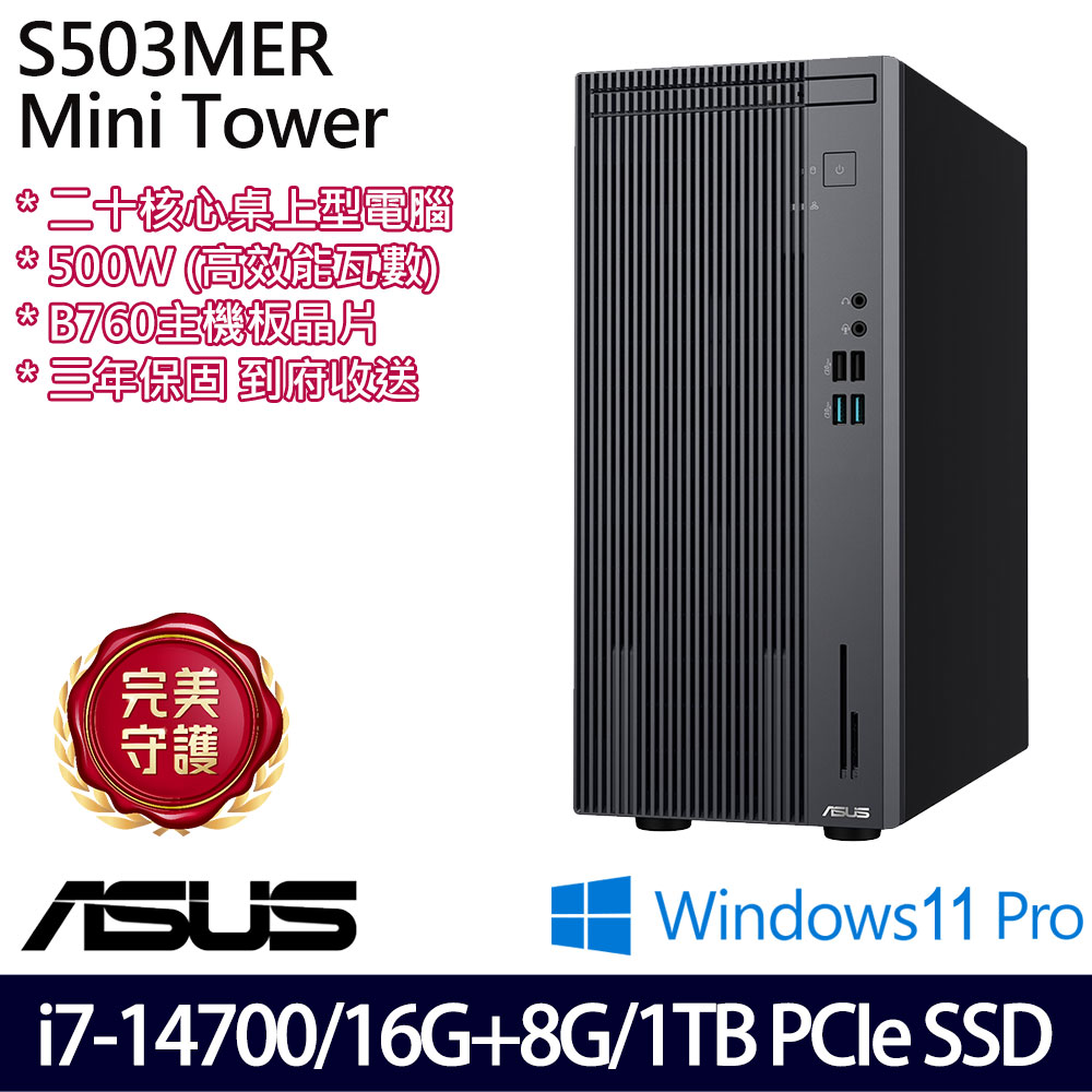 《ASUS 華碩》 H-S503MER-714700001X i7-14700/16G+8G/1TB 桌上電腦/特仕版
