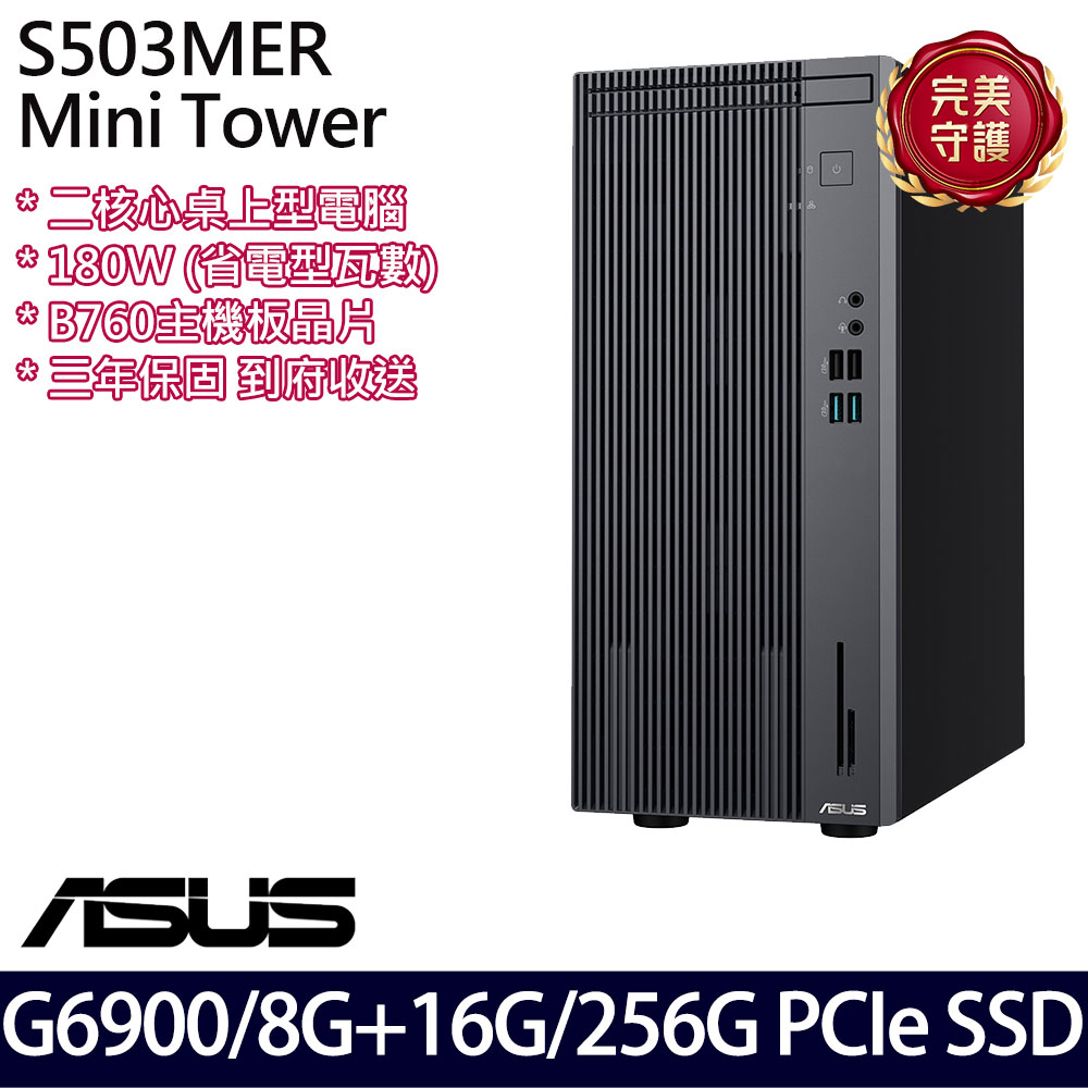 《ASUS 華碩》 H-S503MER-0G69000010 G6900/8G+16G/256G 桌上電腦/特仕版