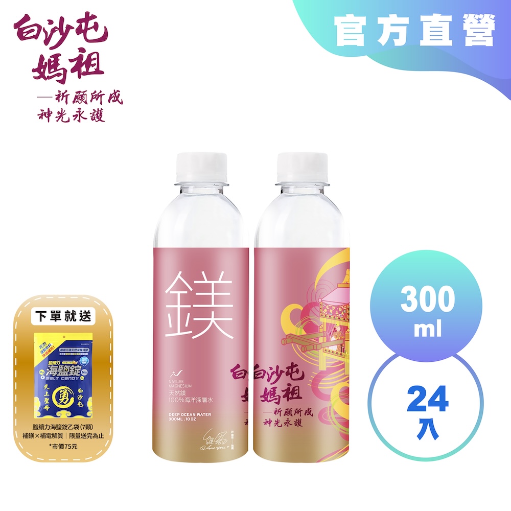 【光隆海洋生技】白沙屯媽祖聯名款天然鎂海洋深層水300mlx24入/箱
