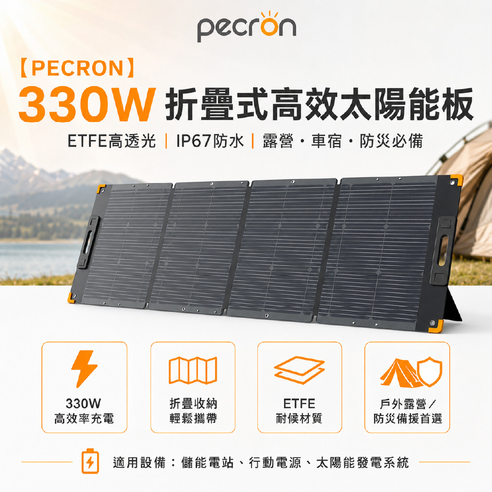 Pecron PV300 LQ 330W便攜折疊式高效太陽能板