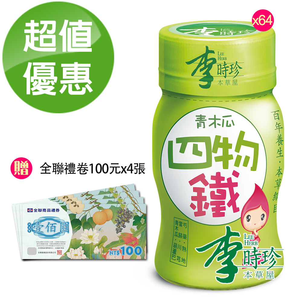 李時珍 青木瓜四物鐵50ml-64入贈全聯禮卷100元4張