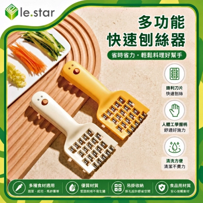 Lestar 多功能快速刨絲器-奶芙白
