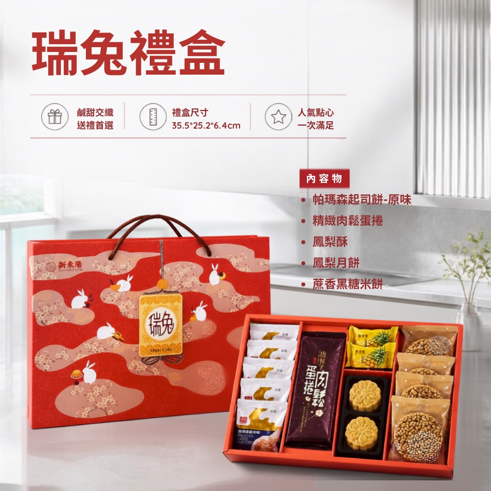 【新東陽】瑞兔禮盒X2盒(蛋捲/月餅/鳳梨酥/中秋/禮盒)★中秋禮盒★預購-出貨區間09/01-09/24★