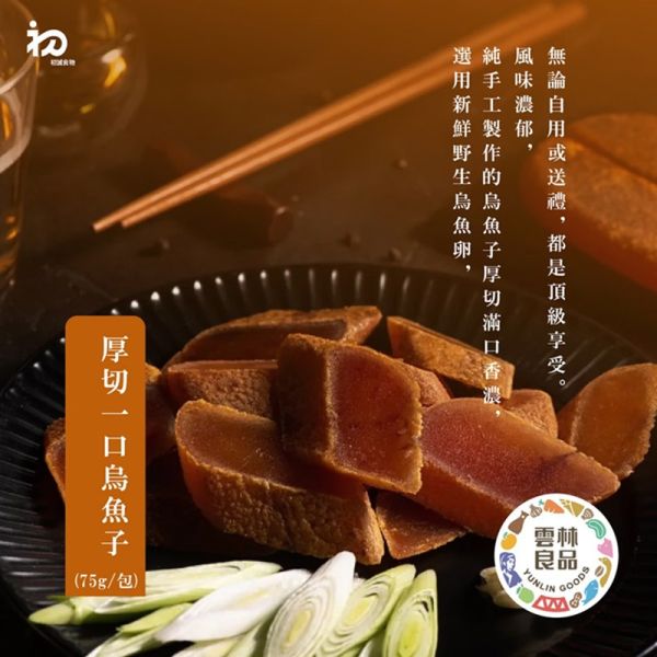 【DOZO嚴選】台灣A+野生一口烏魚子(厚切)_75克/包 x2包組 (冷凍保存常溫出貨)