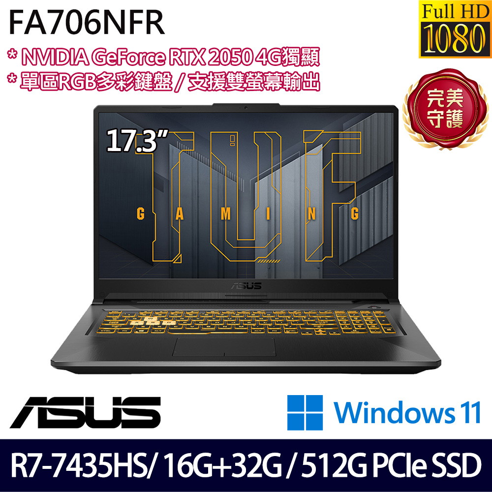 《ASUS 華碩》 FA706NFR-0042B7435HS(17.3吋FHD/R7 7435HS/16G+32G/512G SSD/RTX2050/特仕版)