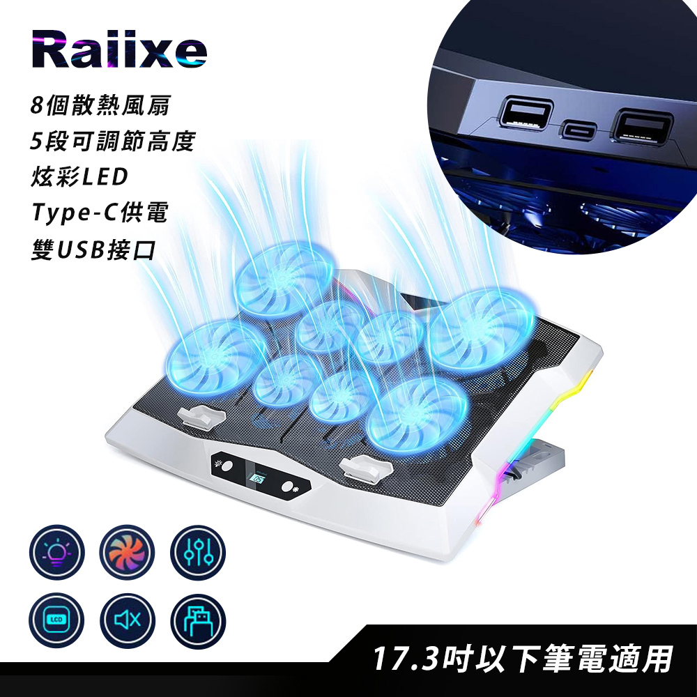 【百科良品】NEW-Raiixe 電競王者 冷光炫彩LED 筆電散熱風扇 八核風扇 5段高度 5段風速(可電競掛機)白色