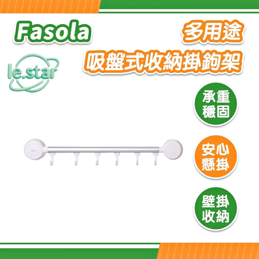 FaSoLa 多用途吸盤式收納掛鉤架