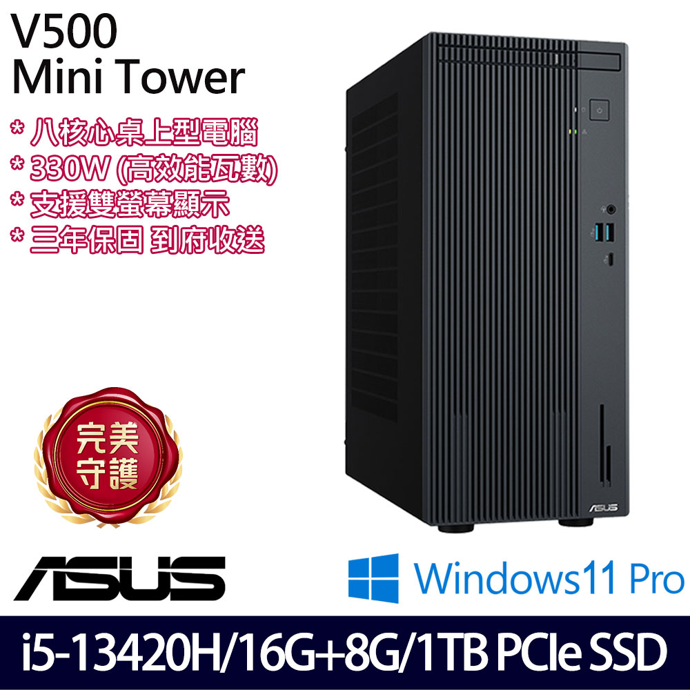 《ASUS 華碩》 H-V500MV-13420H008X i5-13420H/16G+8G/1TB 桌上電腦/特仕版