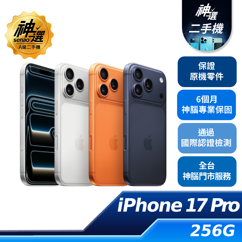iPhone 17 Pro 256GB 【A級二手機 六個月保固】