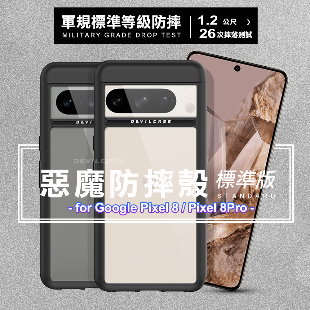 DEVILCASE for Google Pixel 8 Pro 惡魔防摔殼標準版