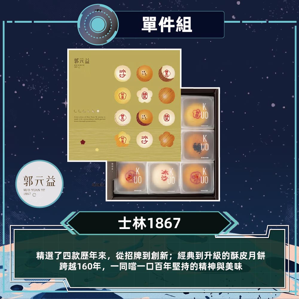 預購【郭元益】士林1867(4品9入/盒 附提袋)_ 2026/9/17~09/23出貨_2026中秋