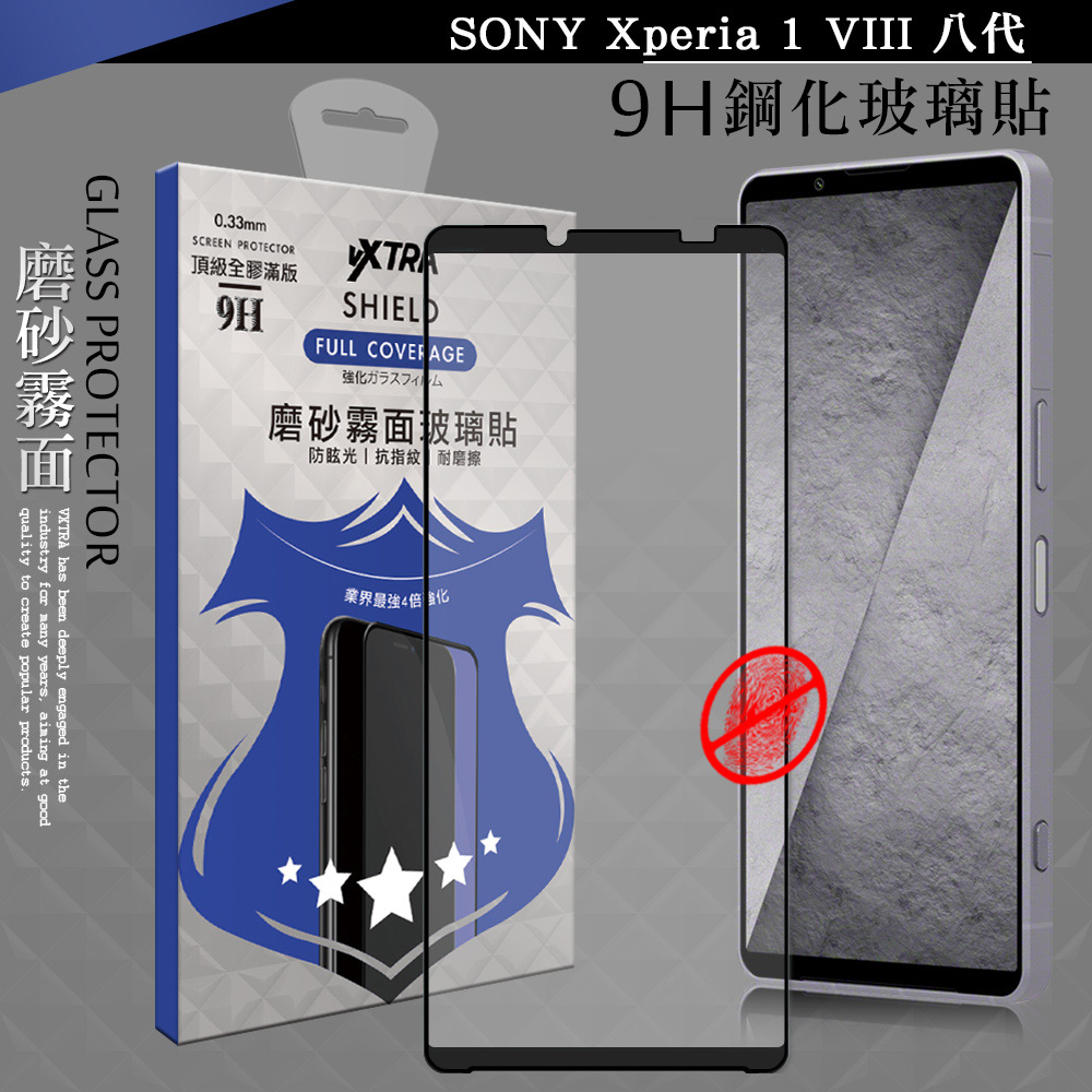 VXTRA 全膠貼合 SONY Xperia 1 VIII 八代 霧面滿版疏水疏油9H鋼化頂級玻璃貼
