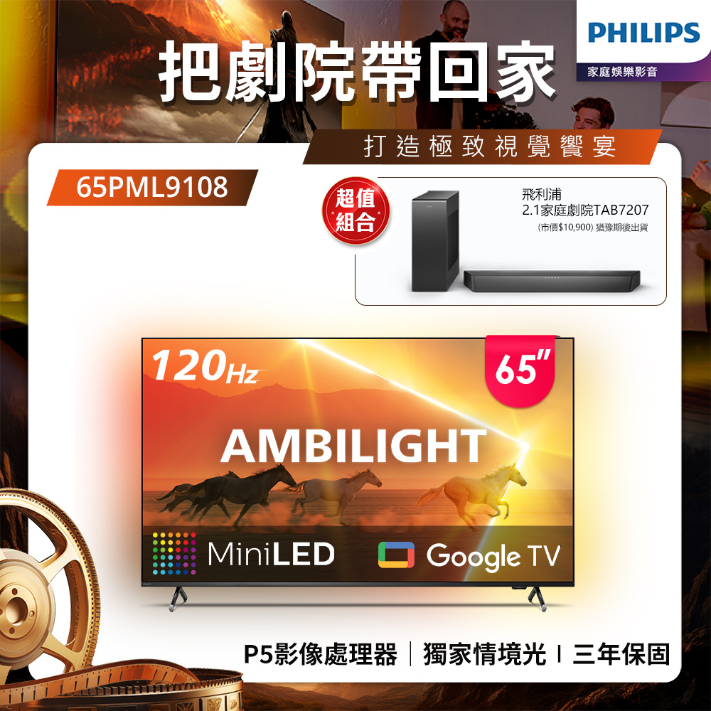 Philips 飛利浦 65吋4K 120Hz QD Mini LED Google TV 智慧顯示器 65PML9108 (送基本安裝)★送飛利浦家庭劇院組