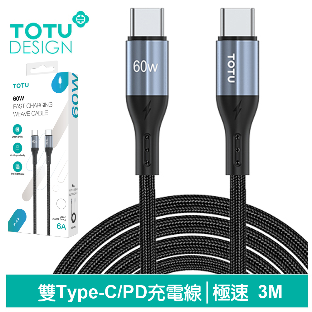 TOTU台灣官方 雙Type-C/PD充電線傳輸線編織快充線閃充線 QC4.0 極速2代 3M 拓途