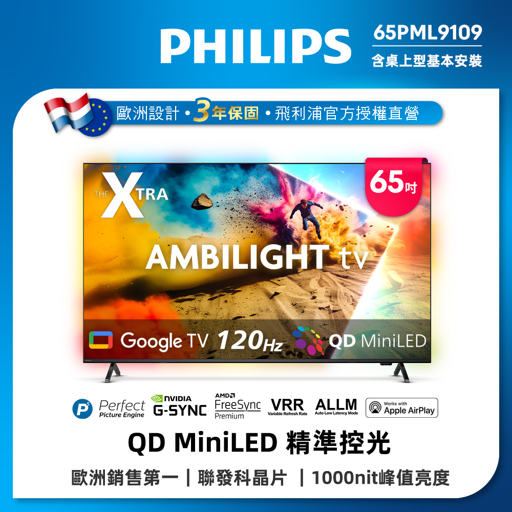 Philips 飛利浦 65型4K QD Mini LED 144Hz VRR Google TV 智慧顯示器 65PML9109 (送基本安裝)