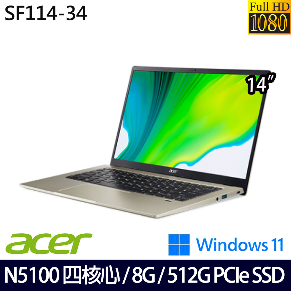 《Acer 宏碁》SF114-34-C2QF(14吋FHD/N5100/8G/512GB PCIe SSD/Win11/兩年保)