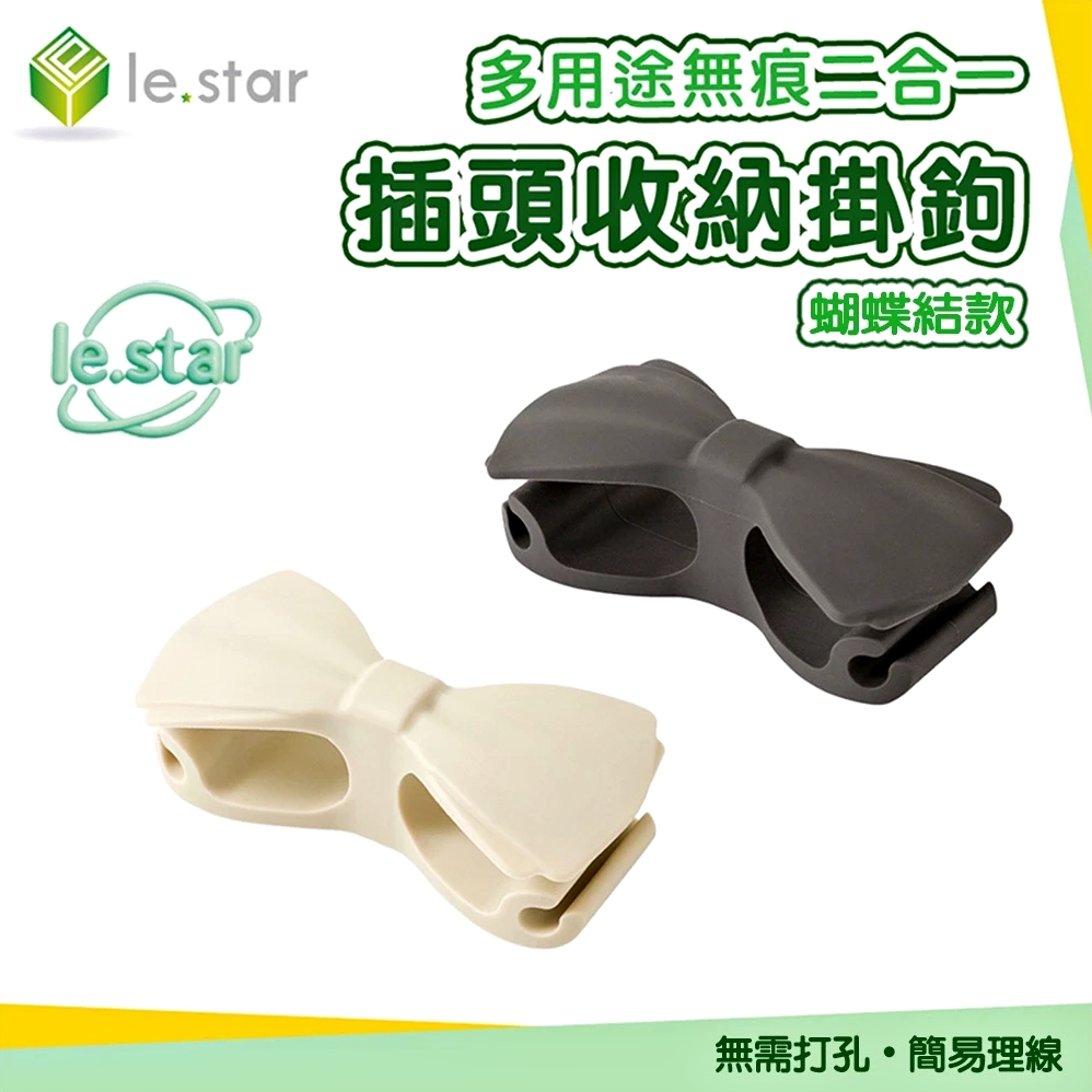 Lestar 多用途無痕二合一插頭收納掛鉤1入-蝴蝶結款-米白色