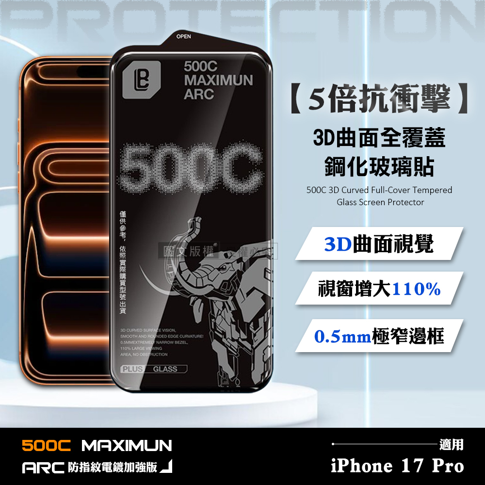 【5倍抗衝擊】iPhone 17 Pro 500C 3D曲面全覆蓋鋼化玻璃貼 0.5mm極窄邊框 防指紋保護貼