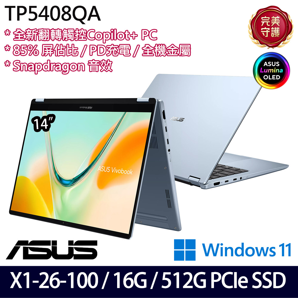 《ASUS 華碩》 TP5408QA-0033B26100(14吋WUXGA/X X1 26 100/16G/512G SSD/Win11/三年保)