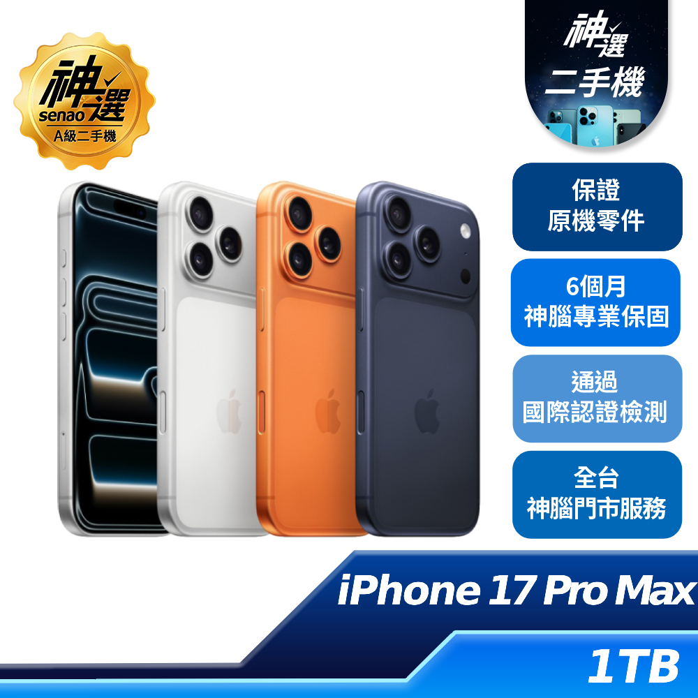 iPhone 17 Pro Max 銀 1TB 【A級二手機 六個月保固】