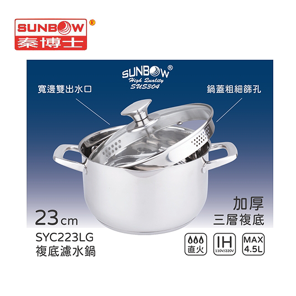 秦博士 304不鏽鋼複底濾水鍋23cm(4.5L) SYC223LG