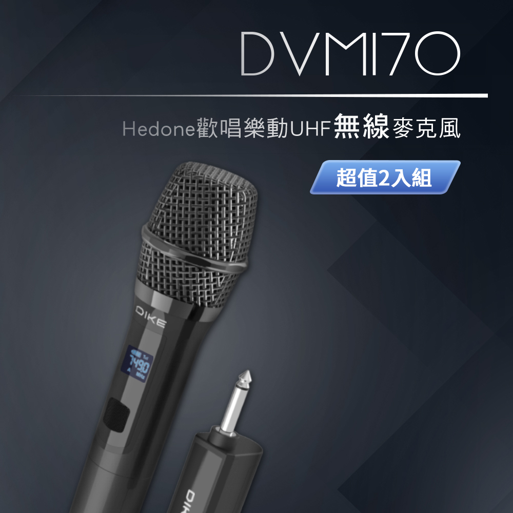 DIKE Hedone歡唱樂動UHF無線麥克風組 DVM170BK 超值二入組