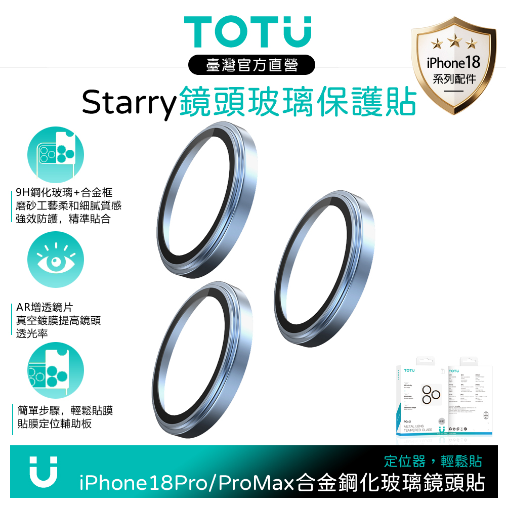 TOTU iPhone 18 Pro/Pro Max 霧面磨砂鋁合金鋼化玻璃鏡頭保護貼膜 9H 藍色