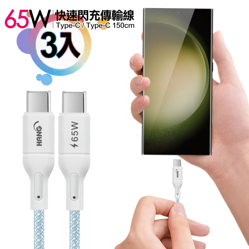 (3入)HANG R18 65W高密編織 Type-C to Type-C 快充充電線150cm-藍色