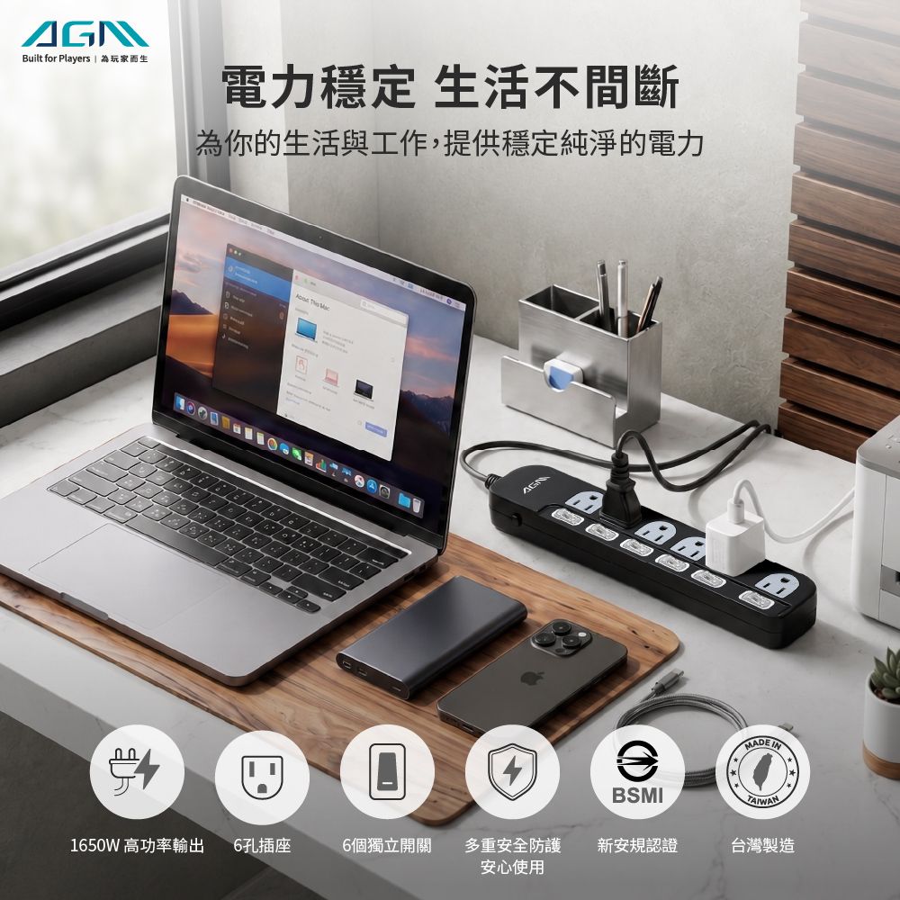 Built for Players | 玩家生電力穩定 生活不間斷為你的生活與工作,提供穩定純淨的電力 ABSMIMADE TAIWAN1650W高功率輸出 6孔插座6個獨立開關多重安全防護安心使用新安規認證台灣製造