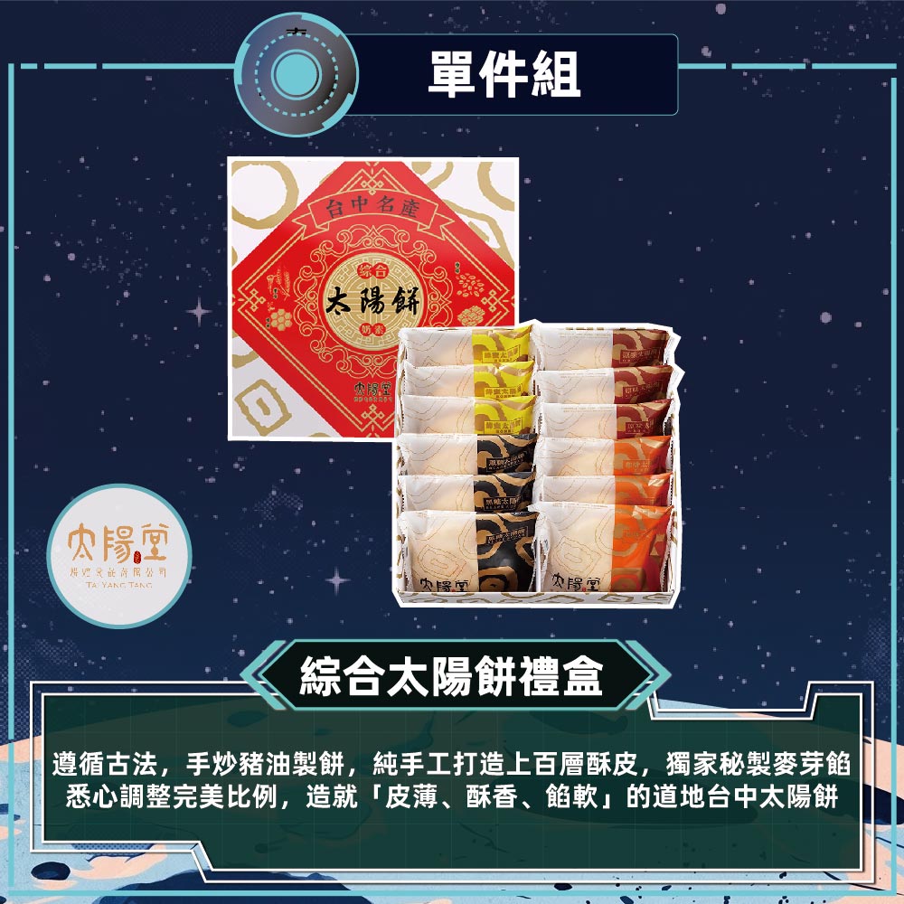 預購【太陽堂】綜合太陽餅禮盒宅配組(奶素 12入/盒 附提袋)2026/9/17~09/23出貨_2026中秋