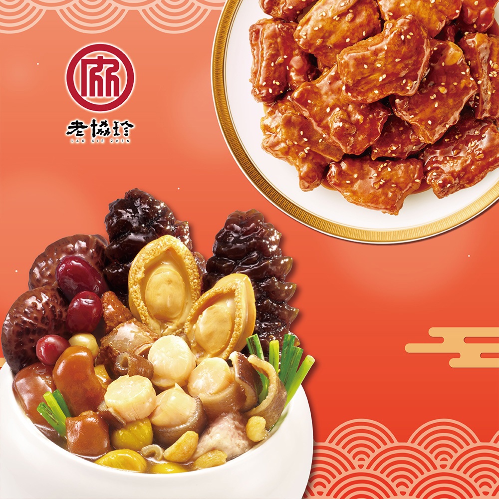 預購【老協珍】鴻運開泰年菜B(鮑魚干貝佛跳牆+京都排骨)_2026春節年菜_2026/2/5~2/11出貨