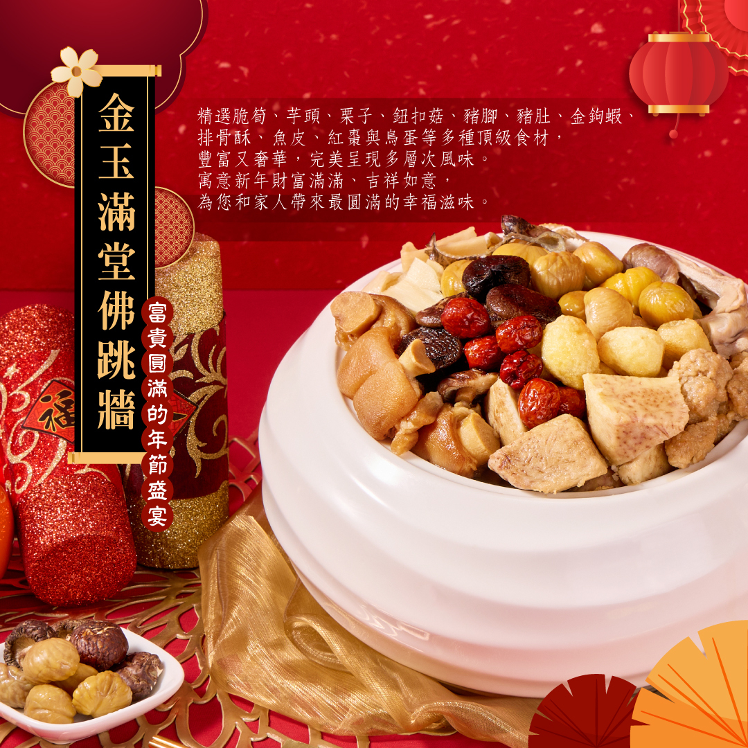 金玉滿堂佛跳牆介紹