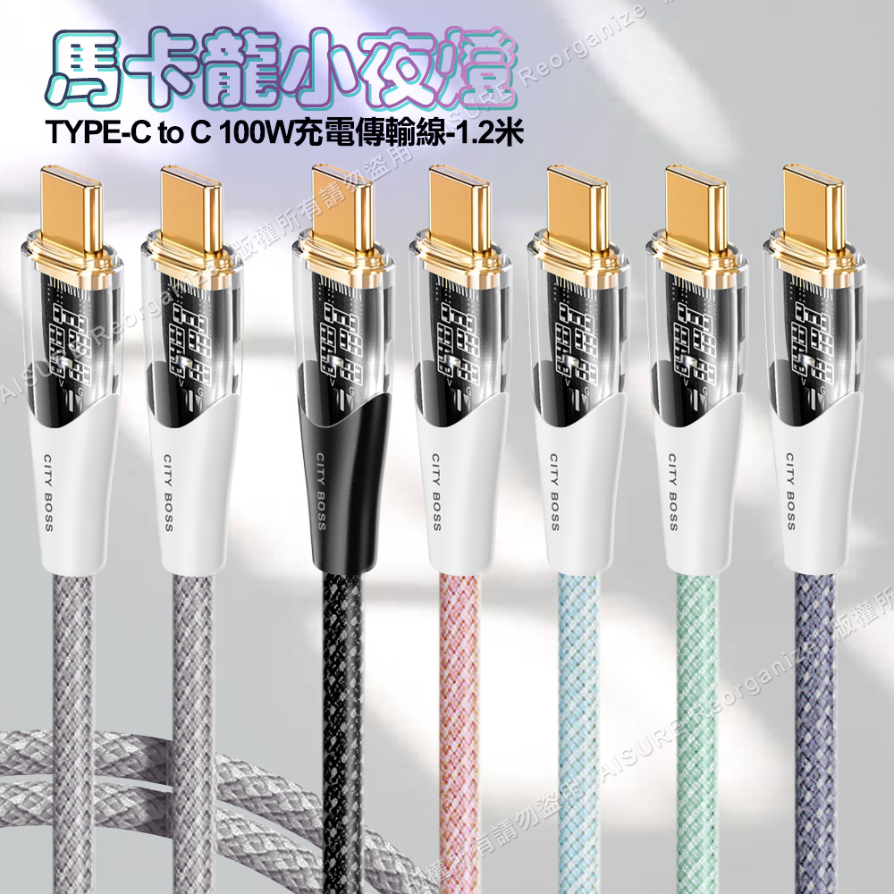 CITY BOSS馬卡龍 Type-C To Type-C 100W小夜燈充電傳輸線-120cm - 紫色