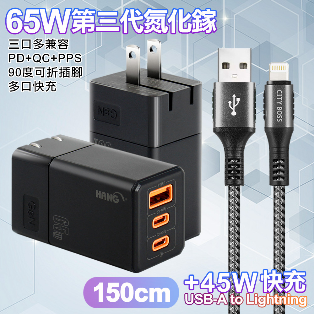 HANG 三代氮化鎵65W 黑色+勇固線耐彎折編織線USB-iphone/ipad-150cm-灰線