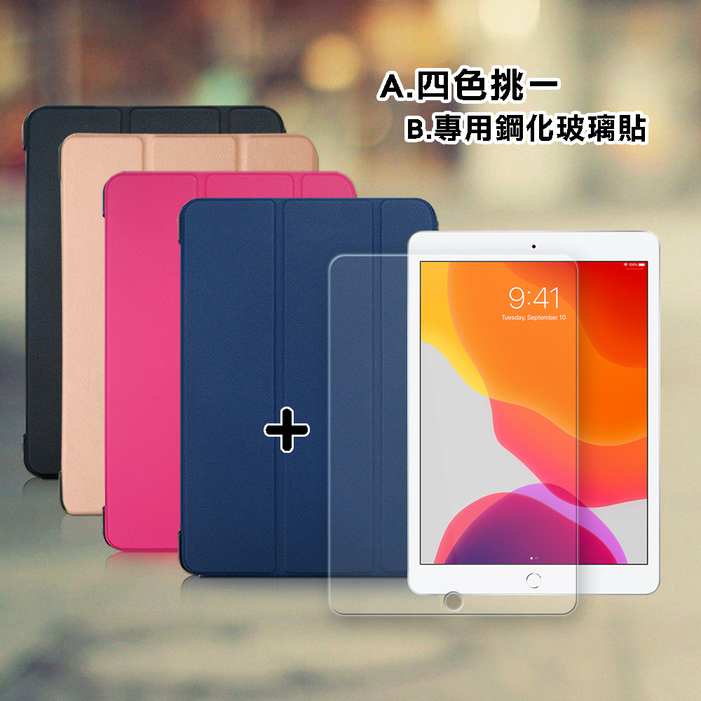 2020/2019 iPad 10.2吋 共用 經典皮紋三折皮套(品味金)+9H鋼化玻璃貼(合購價)