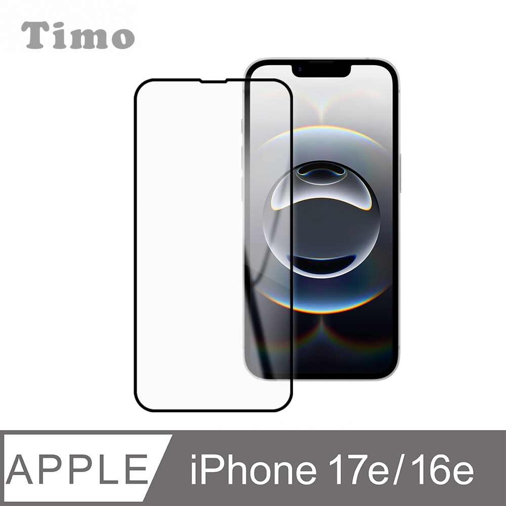 【Timo】iPhone 17e /16e 6.1吋 通用款 黑邊高清鋼化玻璃保護貼