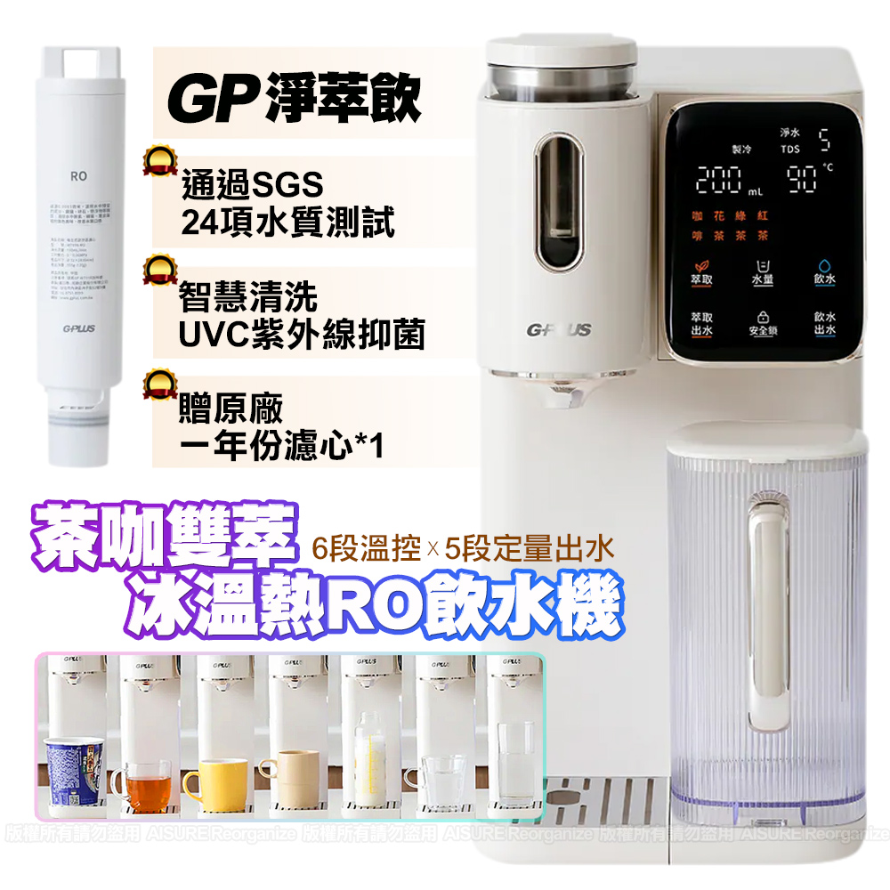 【G-PLUS 拓勤】 GP淨萃飲 茶咖雙萃冰溫熱RO飲水機 GP-WT01R(內含原廠濾心)+贈原廠一年份濾心*1