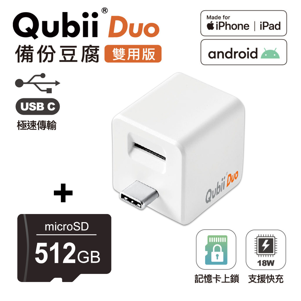 【Maktar】Qubii Duo USB-C 備份豆腐 (iOS/android雙用版)(含512GB記憶卡)-白