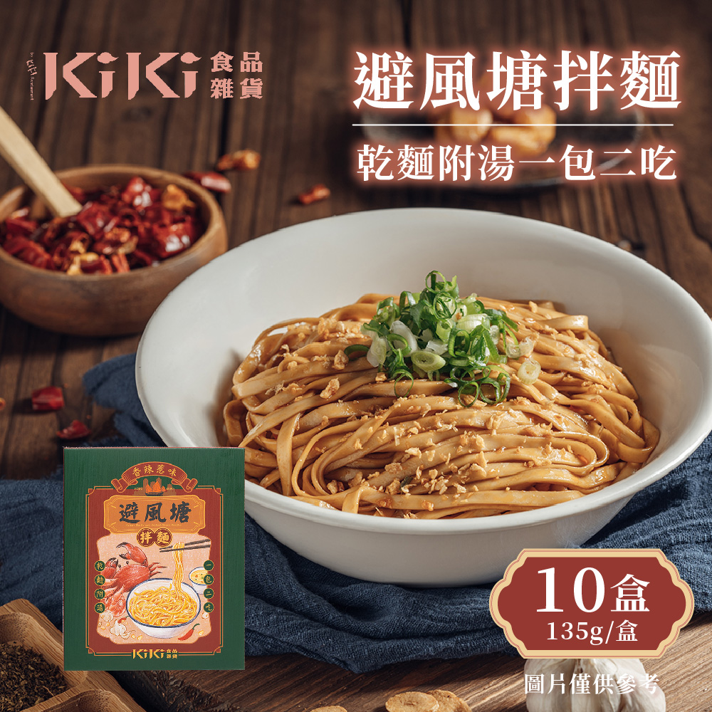 【KiKi食品雜貨】避風塘拌麵x10盒(135g/盒)