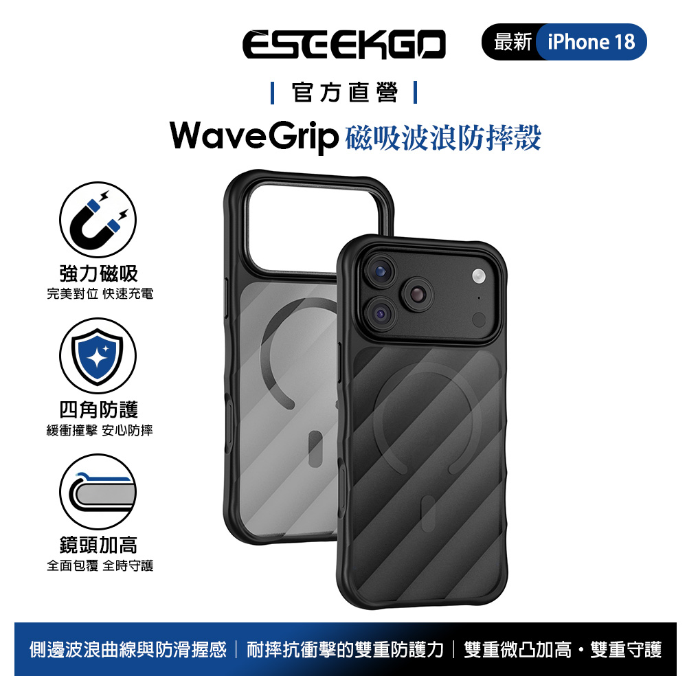 ESEEKGO iPhone 18 Pro Max/17 Pro Max 磁吸防摔殼手機殼保護殼 波浪霧面磨砂 MagSafe 曜石黑