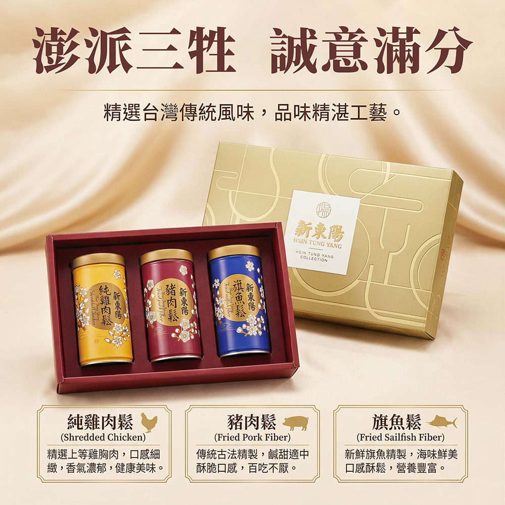 【神腦員購】【新東陽】便利三牲禮盒 贈禮盒提袋(旗魚鬆/豬肉鬆/雞肉鬆/拜拜)