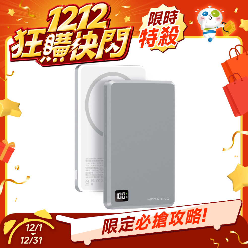 【雙12限量優惠】MEGA KING 5000準固態防爆磁吸行動電源 銀河灰