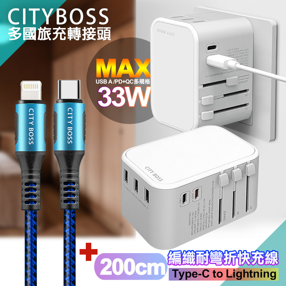 CITY萬用轉接頭急速充電器33W PD快充白+勇固TypeC to Lightning 45W編織耐彎折快充線-藍200cm