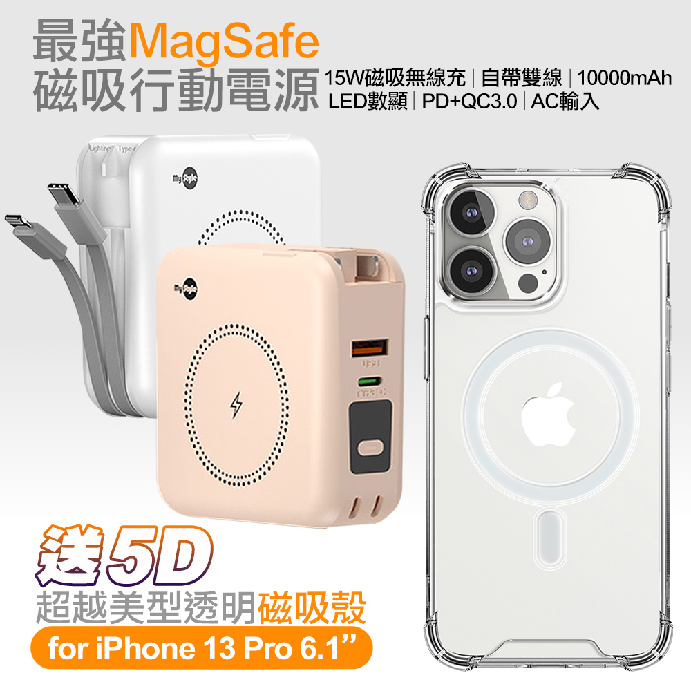 MyStyle第三代 MagSafe 多功能無線充電+自帶線行動電源+數顯充電頭PD快充大功率-白+贈i13 Pro磁吸殼