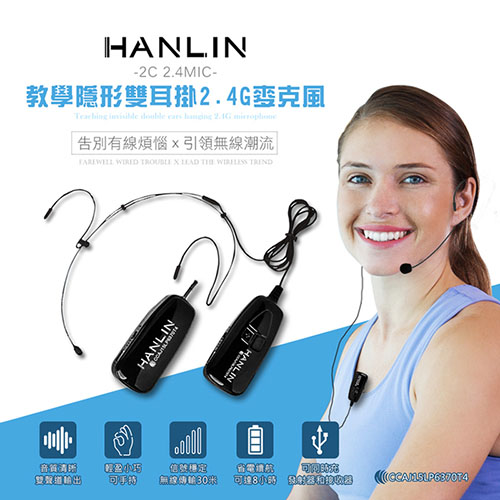 HANLIN-2C 2.4MIC 教學隱形雙耳掛2.4G麥克風 隨插即用免配對