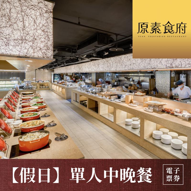 【台北】原素食府 素食百匯單人午/晚吃到飽(假日券)MO26
